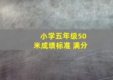 小学五年级50米成绩标准 满分